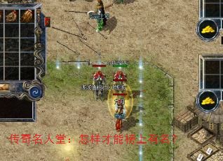传奇名人堂:怎样才能榜上有名? 传奇名人堂:怎样才能榜上有名?