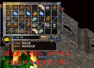 道士新手求助:如何从零开始玩转传奇进阶之路? 道士新手求助:如何从零开始玩转传奇进阶之路?