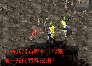 传奇新服有哪些让你眼前一亮的特殊戒指? 传奇新服有哪些让你眼前一亮的特殊戒指?