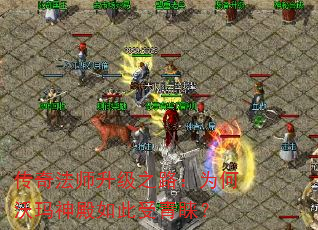 传奇法师升级之路:为何沃玛神殿如此受青睐? 传奇法师升级之路:为何沃玛神殿如此受青睐?