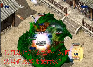 传奇法师升级之路:为何沃玛神殿如此受青睐? 传奇法师升级之路:为何沃玛神殿如此受青睐?