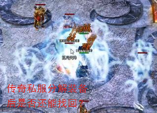 传奇私服分解装备后是否还能找回? 传奇私服分解装备后是否还能找回?