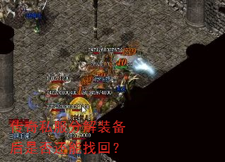 传奇私服分解装备后是否还能找回? 传奇私服分解装备后是否还能找回?