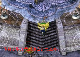 ����ǰ�ڿ��ĵ���Ӧ����ô�죿