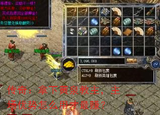 传奇:拿下黄泉教主,主场优势怎么用才最赚? 传奇:拿下黄泉教主,主场优势怎么用才最赚?