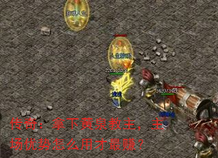 传奇:拿下黄泉教主,主场优势怎么用才最赚? 传奇:拿下黄泉教主,主场优势怎么用才最赚?