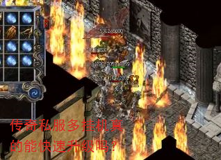 传奇私服多挂机真的能快速升级吗? 传奇私服多挂机真的能快速升级吗?