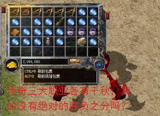 传奇三大职业各有千秋,真的没有绝对的胜负之分吗? 传奇三大职业各有千秋,真的没有绝对的胜负之分吗?