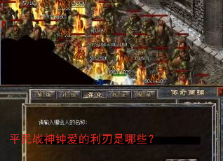 平民战神钟爱的利刃是哪些? 平民战神钟爱的利刃是哪些?