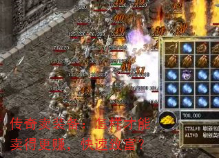 传奇卖装备:怎样才能卖得更赚,快速致富? 传奇卖装备:怎样才能卖得更赚,快速致富?