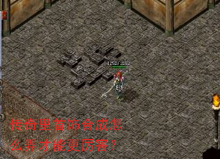 传奇里首饰合成怎么弄才能更厉害? 传奇里首饰合成怎么弄才能更厉害?