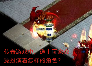 传奇游戏中,道士玩家究竟扮演着怎样的角色? 传奇游戏中,道士玩家究竟扮演着怎样的角色?