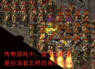 传奇游戏中,道士玩家究竟扮演着怎样的角色? 传奇游戏中,道士玩家究竟扮演着怎样的角色?