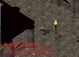 传奇烧猪洞被PK,如何绝地反击重夺宝地? 传奇烧猪洞被PK,如何绝地反击重夺宝地?