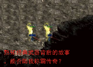 熟知经典武器背后的故事,能否助我称霸传奇? 熟知经典武器背后的故事,能否助我称霸传奇?
