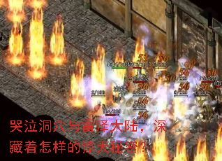 哭泣洞穴与雷泽大陆,深藏着怎样的惊天秘密? 哭泣洞穴与雷泽大陆,深藏着怎样的惊天秘密?