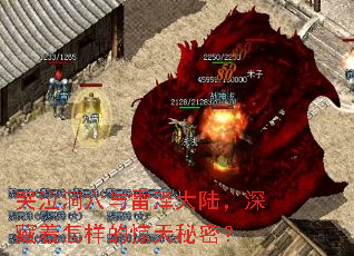 哭泣洞穴与雷泽大陆,深藏着怎样的惊天秘密? 哭泣洞穴与雷泽大陆,深藏着怎样的惊天秘密?