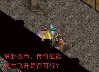 算卦改命,传奇征途属性飞升是否可行? 算卦改命,传奇征途属性飞升是否可行?