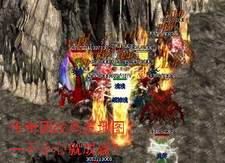 传奇团战高发地图,一不小心就成盒? 传奇团战高发地图,一不小心就成盒?