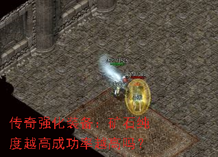传奇强化装备:矿石纯度越高成功率越高吗? 传奇强化装备:矿石纯度越高成功率越高吗?