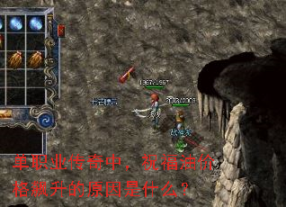 单职业传奇中,祝福油价格飙升的原因是什么? 单职业传奇中,祝福油价格飙升的原因是什么?
