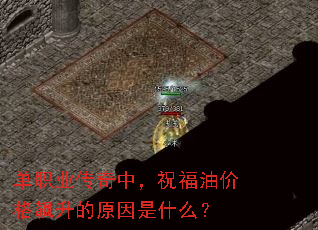 单职业传奇中,祝福油价格飙升的原因是什么? 单职业传奇中,祝福油价格飙升的原因是什么?