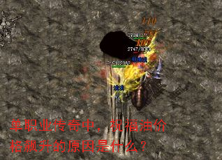 单职业传奇中,祝福油价格飙升的原因是什么? 单职业传奇中,祝福油价格飙升的原因是什么?