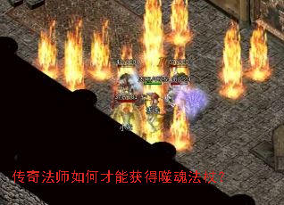 传奇法师如何才能获得噬魂法杖? 传奇法师如何才能获得噬魂法杖?