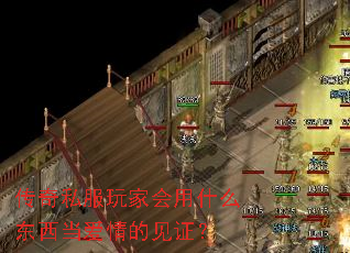 传奇私服玩家会用什么东西当爱情的见证? 传奇私服玩家会用什么东西当爱情的见证?