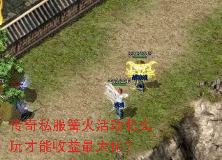 传奇私服篝火活动怎么玩才能收益最大化? 传奇私服篝火活动怎么玩才能收益最大化?