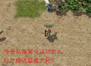 传奇私服篝火活动怎么玩才能收益最大化? 传奇私服篝火活动怎么玩才能收益最大化?