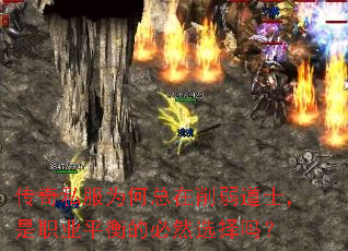 传奇私服为何总在削弱道士,是职业平衡的必然选择吗? 传奇私服为何总在削弱道士,是职业平衡的必然选择吗?