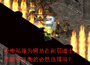 传奇私服为何总在削弱道士,是职业平衡的必然选择吗? 传奇私服为何总在削弱道士,是职业平衡的必然选择吗?