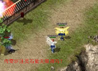传奇SF注灵石能无限用吗? 传奇SF注灵石能无限用吗?