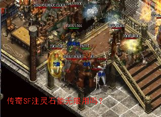 传奇SF注灵石能无限用吗? 传奇SF注灵石能无限用吗?