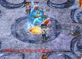 传奇SF注灵石能无限用吗? 传奇SF注灵石能无限用吗?