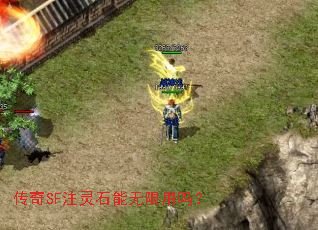 传奇SF注灵石能无限用吗? 传奇SF注灵石能无限用吗?