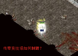 传奇竞技场如何制霸? 传奇竞技场如何制霸?
