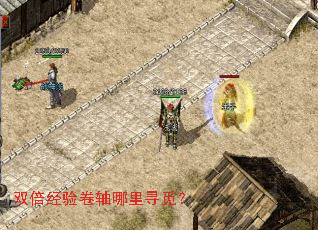 双倍经验卷轴哪里寻觅? 双倍经验卷轴哪里寻觅?
