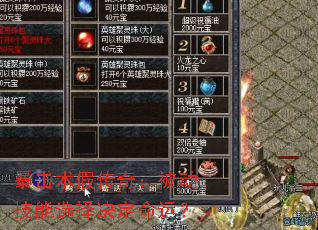 暴击术假传奇:被动技能选择决定命运? 暴击术假传奇:被动技能选择决定命运?