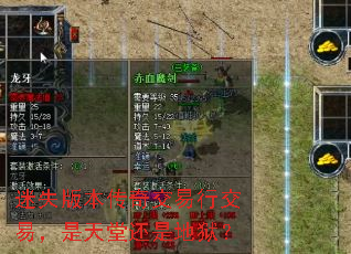 迷失版本传奇交易行交易,是天堂还是地狱? 迷失版本传奇交易行交易,是天堂还是地狱?