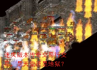 迷失版本传奇交易行交易,是天堂还是地狱? 迷失版本传奇交易行交易,是天堂还是地狱?