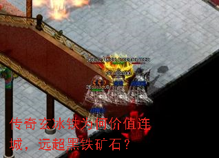 传奇玄冰铁为何价值连城,远超黑铁矿石? 传奇玄冰铁为何价值连城,远超黑铁矿石?