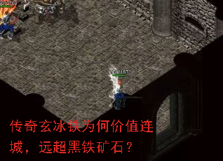 传奇玄冰铁为何价值连城,远超黑铁矿石? 传奇玄冰铁为何价值连城,远超黑铁矿石?