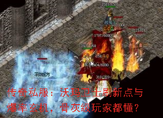 传奇私服:沃玛卫士刷新点与爆率玄机,骨灰级玩家都懂? 传奇私服:沃玛卫士刷新点与爆率玄机,骨灰级玩家都懂?