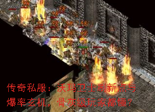 传奇私服:沃玛卫士刷新点与爆率玄机,骨灰级玩家都懂? 传奇私服:沃玛卫士刷新点与爆率玄机,骨灰级玩家都懂?
