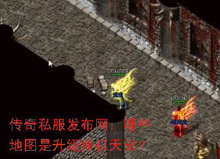 传奇私服发布网:哪些地图是升级挂机天堂? 传奇私服发布网:哪些地图是升级挂机天堂?
