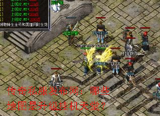 传奇私服发布网:哪些地图是升级挂机天堂? 传奇私服发布网:哪些地图是升级挂机天堂?