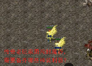 传奇老玩家勇闯封魔谷,需要备齐哪些神装利器? 传奇老玩家勇闯封魔谷,需要备齐哪些神装利器?