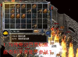 1.76传奇沙巴克玩家能否和平共处不参战? 1.76传奇沙巴克玩家能否和平共处不参战?